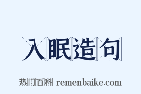 入眠造句是什么意思的图片